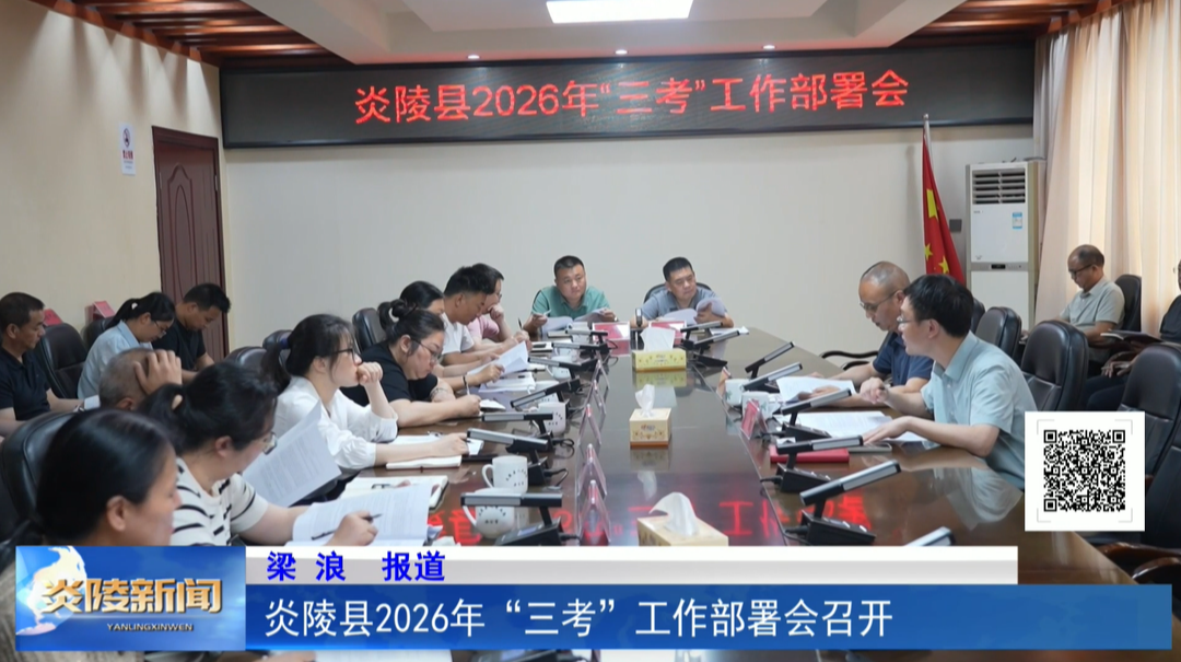 炎陵县2026年“三考”工作部署会召开