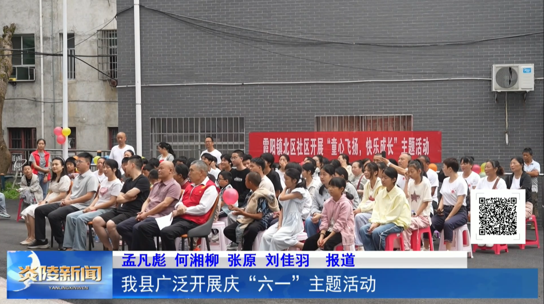我县广泛开展庆“六一”主题活动
