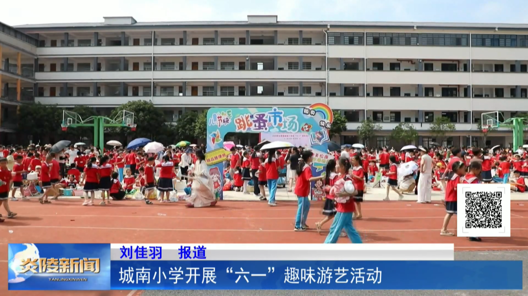 城南小学开展“六一”趣味游艺活动