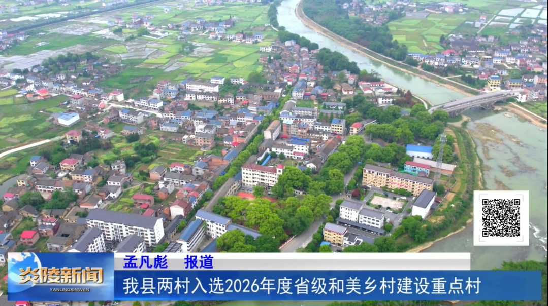 我县两村入选2026年度省级和美乡村建设重点村