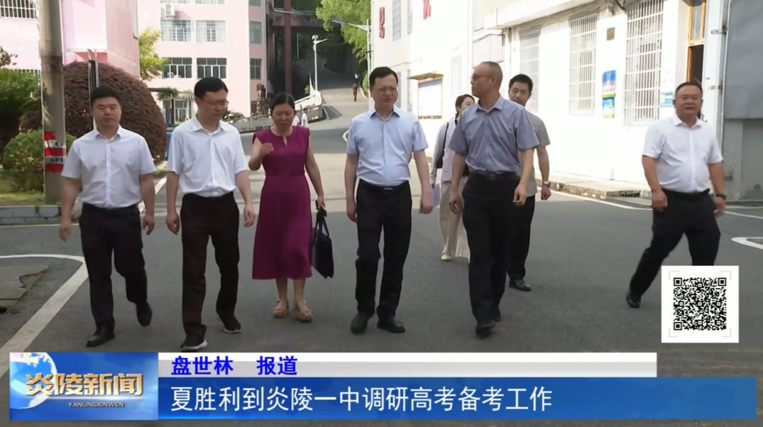 夏胜利到炎陵一中调研高考备考工作