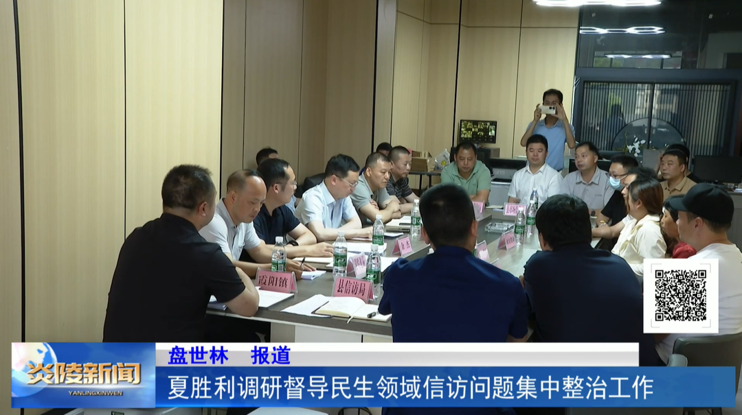 夏胜利调研督导民生领域信访问题集中整治工作