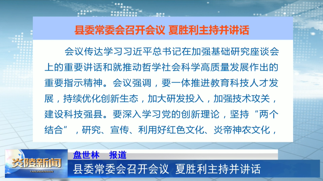 县委常委会召开会议 夏胜利主持并讲话