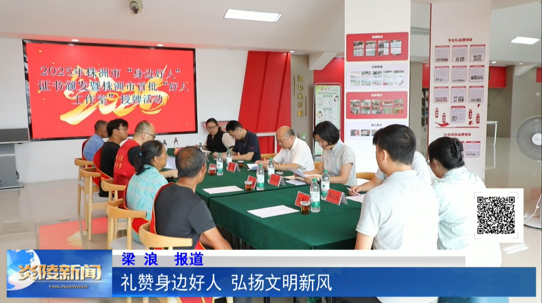 礼赞身边好人 弘扬文明新风