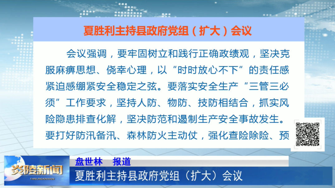 夏胜利主持县政府党组（扩大）会议