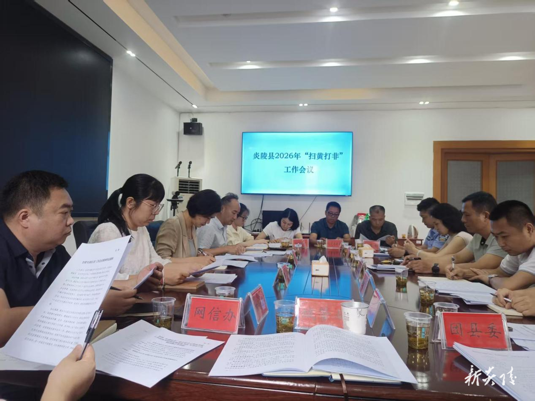 炎陵县召开2026年“扫黄打非”工作会议