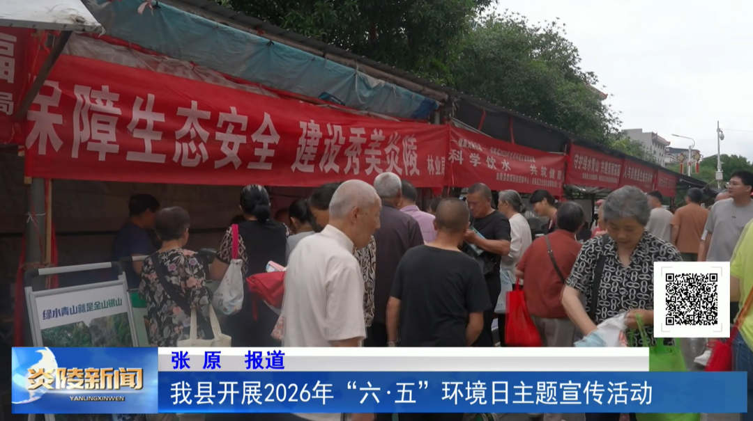我县开展2026年“六·五”环境日主题宣传活动