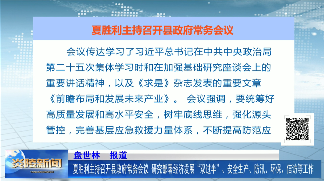 夏胜利主持召开县政府常务会议 研究部署经济发展“双过半”、安全生产、防汛、环保、信访等工作