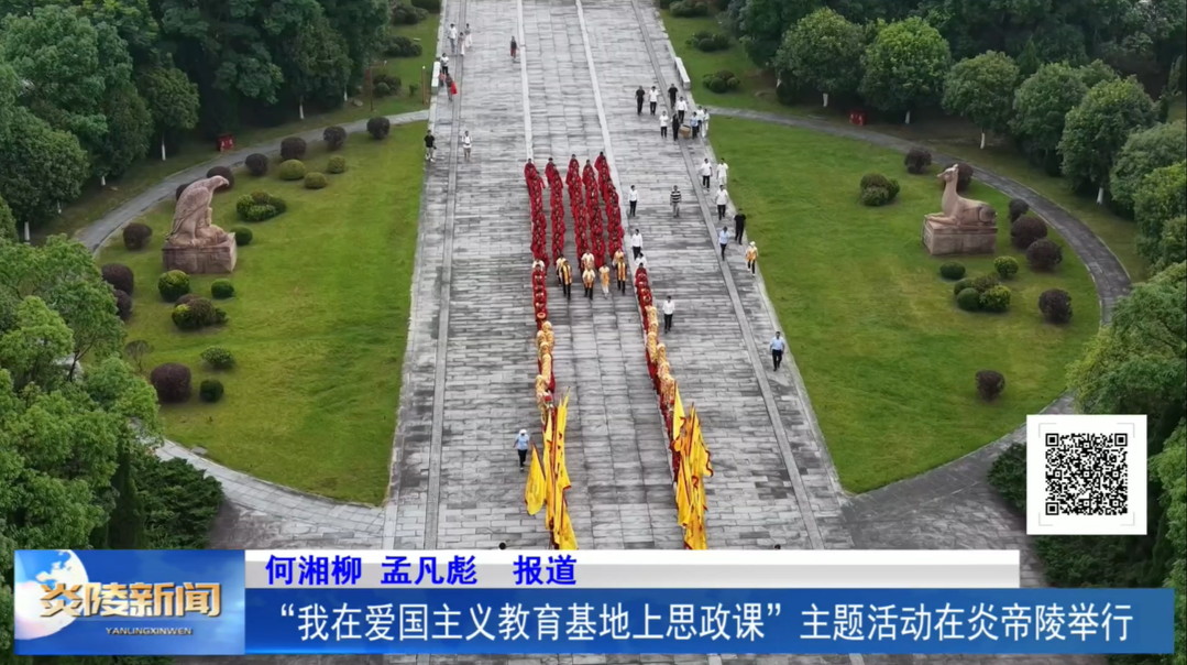 “我在爱国主义教育基地上思政课”主题活动在炎帝陵举行