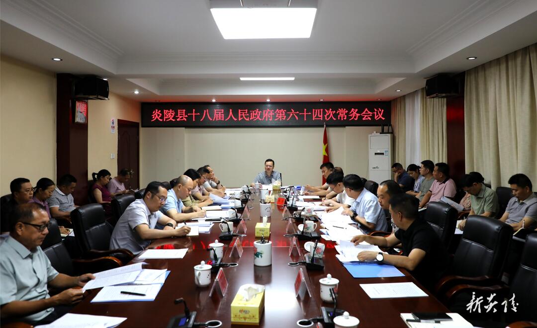夏胜利主持召开县政府常务会议 研究部署经济发展“双过半”、安全生产、防汛、环保、信访等工作