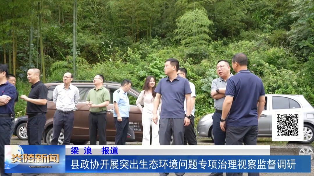 县政协开展突出生态环境问题专项治理视察监督调研