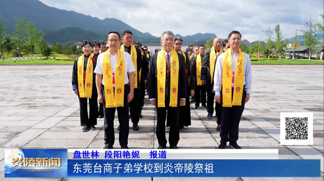 东莞台商子弟学校到炎帝陵祭祖
