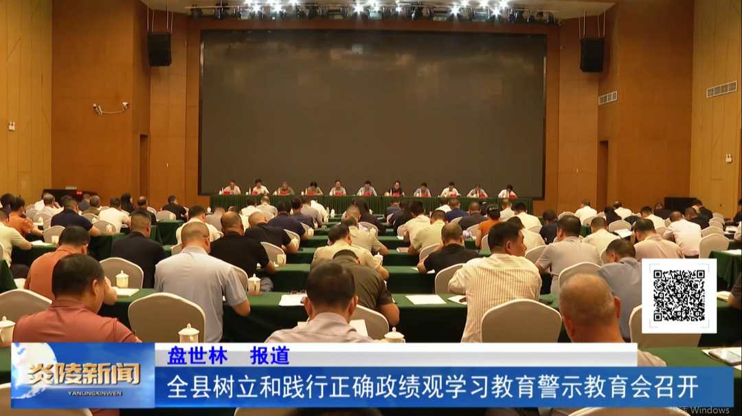 全县树立和践行正确政绩观学习教育警示教育会召开