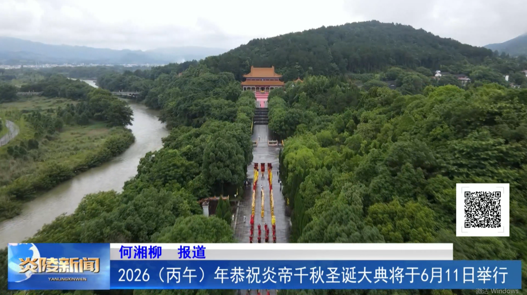 2026(丙午)年恭祝炎帝千秋圣诞大典将于6月11日举行