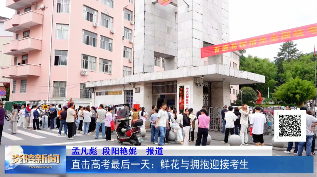 直击高考最后一天：鲜花与拥抱迎接考生