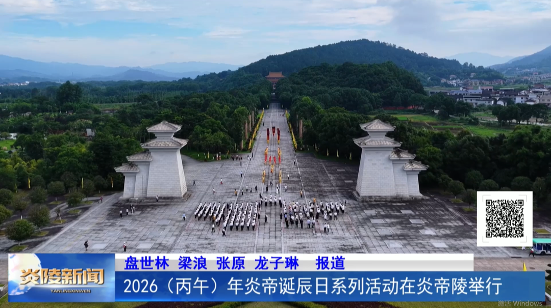 2026(丙午)年炎帝诞辰日系列活动在炎帝陵举行