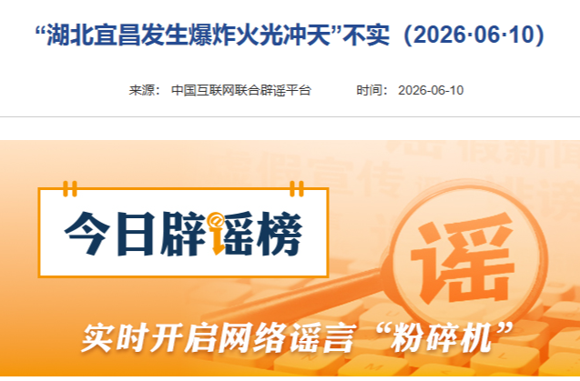 “湖北宜昌发生爆炸火光冲天”不实（2026·06·10）