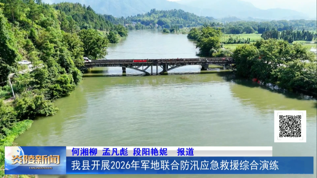 我县开展2026年军地联合防汛应急救援综合演练
