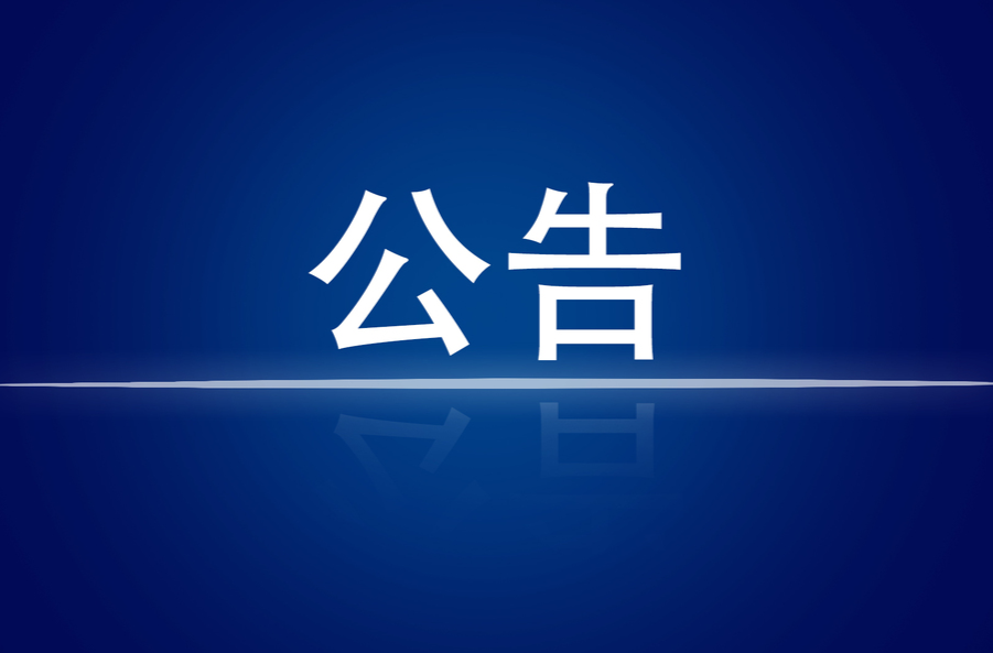 关于省第二生态环境保护督察组作风纪律监督举报方式的公告