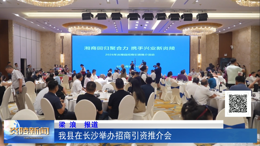 我县在长沙举办招商引资推介会
