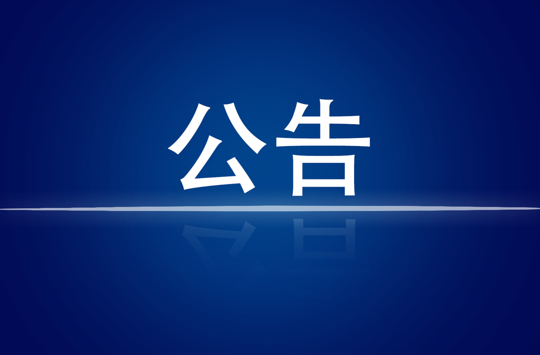 第二轮省生态环境保护督察“回头看” 督察株洲市进驻信息公告