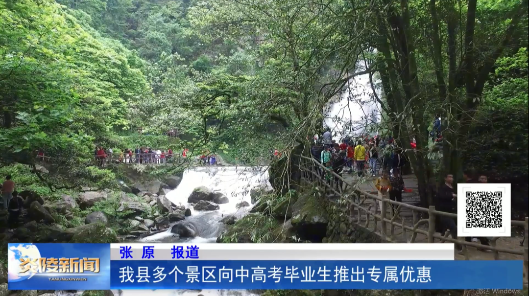 我县多个景区向中高考毕业生推出专属优惠