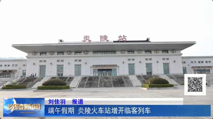 端午假期 炎陵火车站增开临客列车