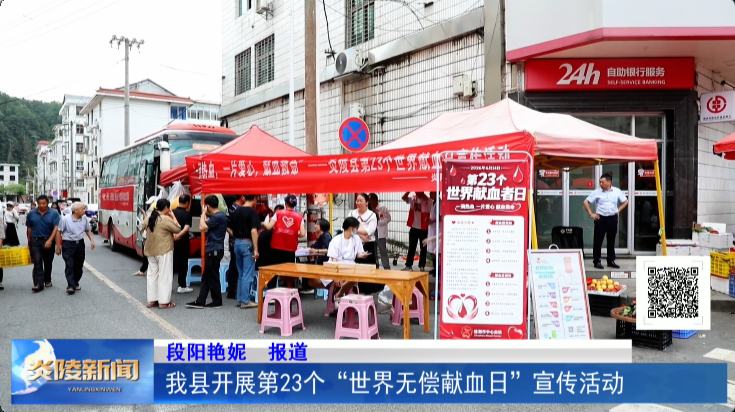 我县开展第23个“世界无偿献血日”宣传活动
