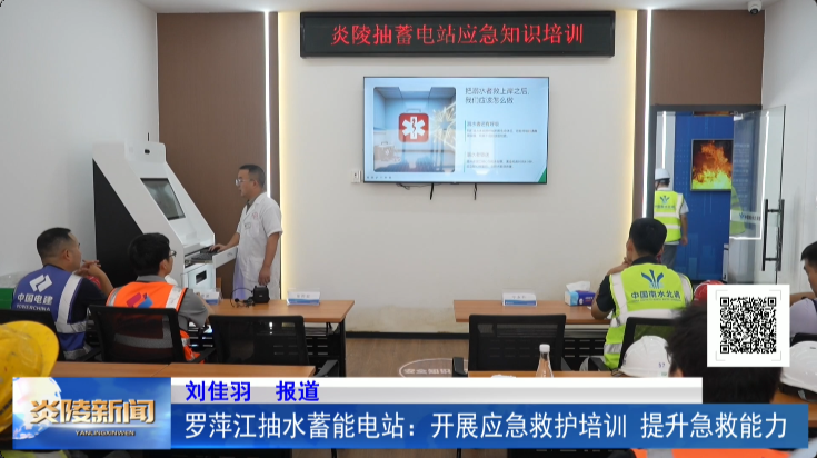 罗萍江抽水蓄能电站：开展应急救护培训 提升急救能力