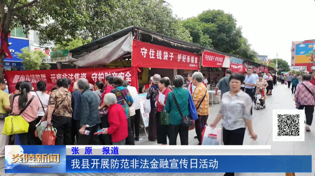 我县开展防范非法金融宣传日活动