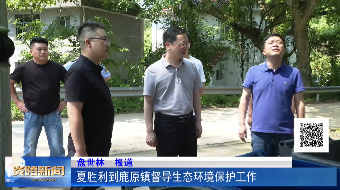 夏胜利到鹿原镇督导生态环境保护工作