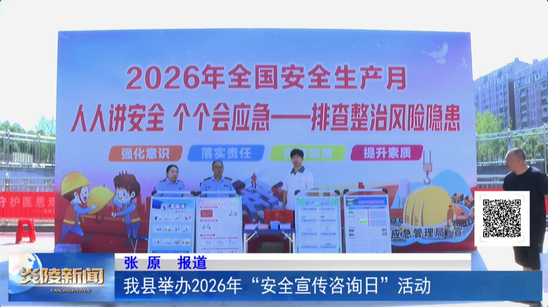 我县举办2026年“安全宣传咨询日”活动