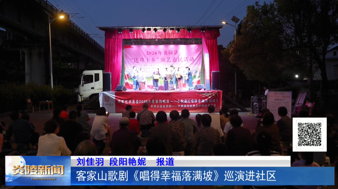 客家山歌剧《唱得幸福落满坡》巡演进社区