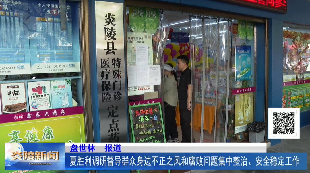 夏胜利调研督导群众身边不正之风和腐败问题集中整治、安全稳定工作