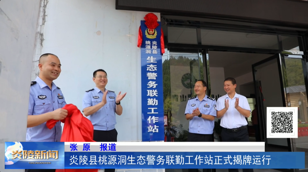 炎陵县桃源洞生态警务联勤工作站正式揭牌运行