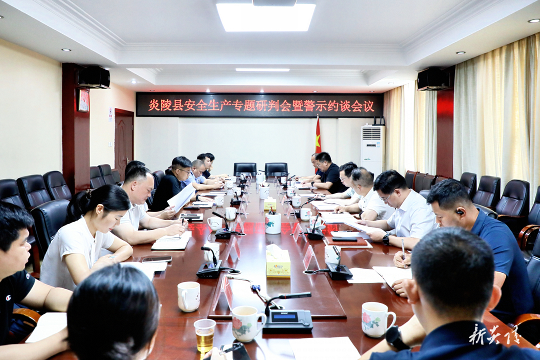 图文 | 炎陵县安全生产专题研判会暨警示约谈会议召开