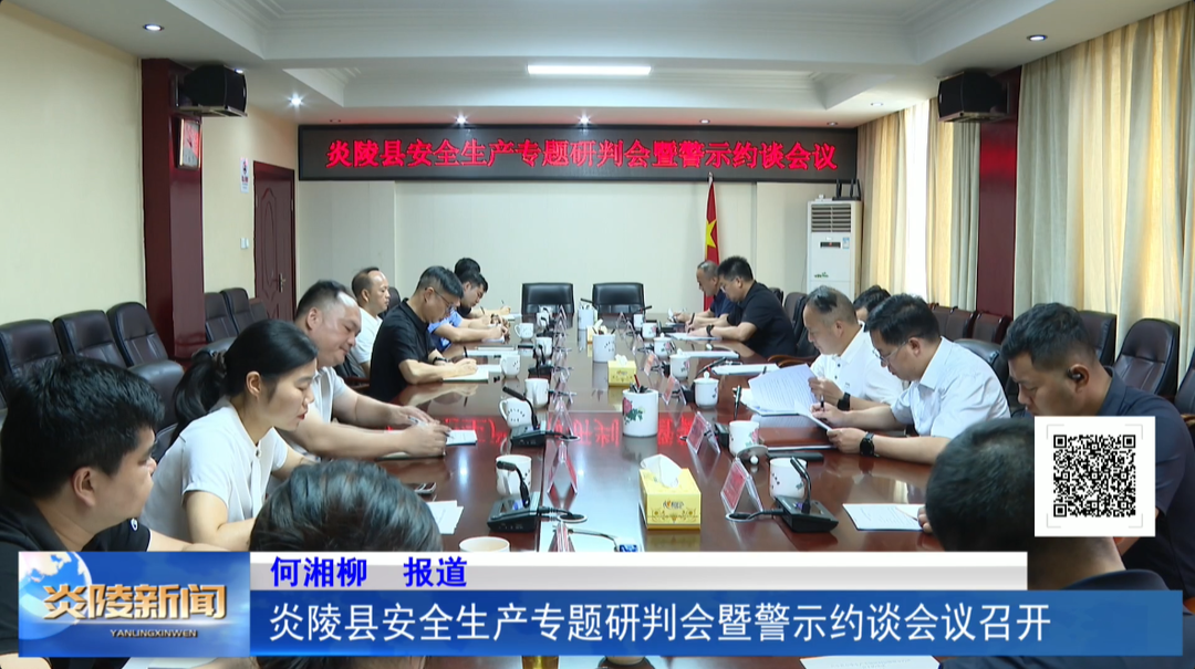 炎陵县安全生产专题研判会暨警示约谈会议召开