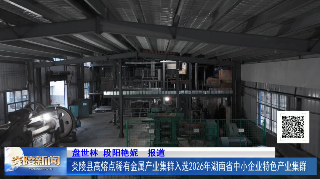 炎陵县高熔点稀有金属产业集群入选2026年湖南省中小企业特色产业集群