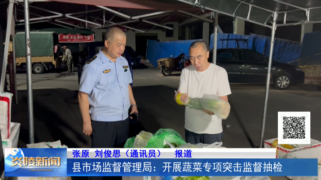 县市场监督管理局：开展蔬菜专项突击监督抽检