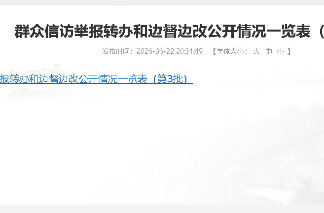 群众信访举报转办和边督边改公开情况一览表（第3批）