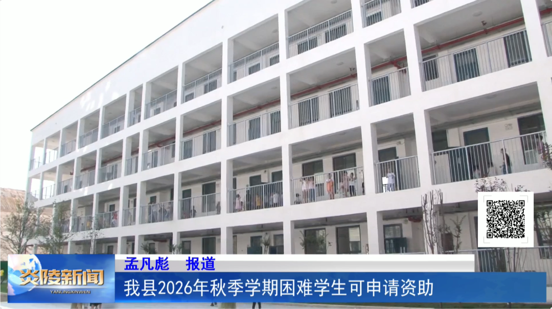 我县2026年秋季学期困难学生可申请资助