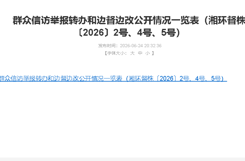 群众信访举报转办和边督边改公开情况一览表（湘环督株〔2026〕2号、4号、5号）