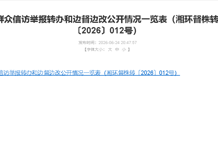 群众信访举报转办和边督边改公开情况一览表（湘环督株转〔2026〕012号）