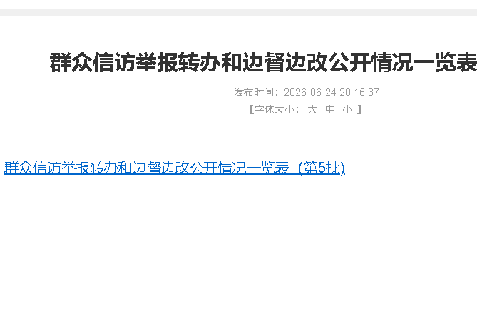群众信访举报转办和边督边改公开情况一览表（第5批)