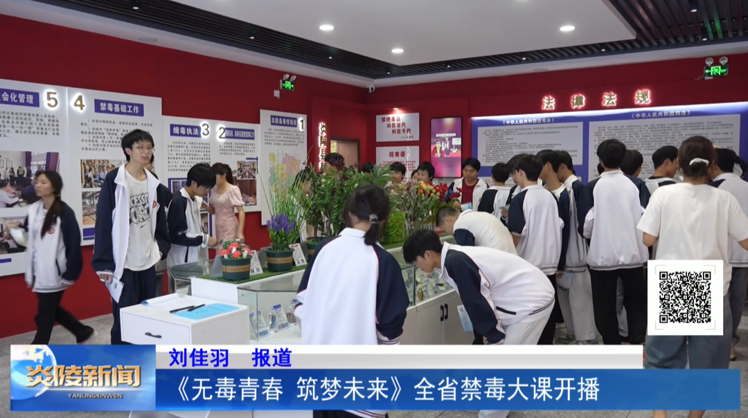 《无毒青春 筑梦未来》全省禁毒大课开播