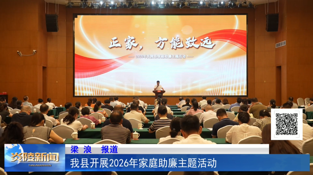 我县开展2026年家庭助廉主题活动