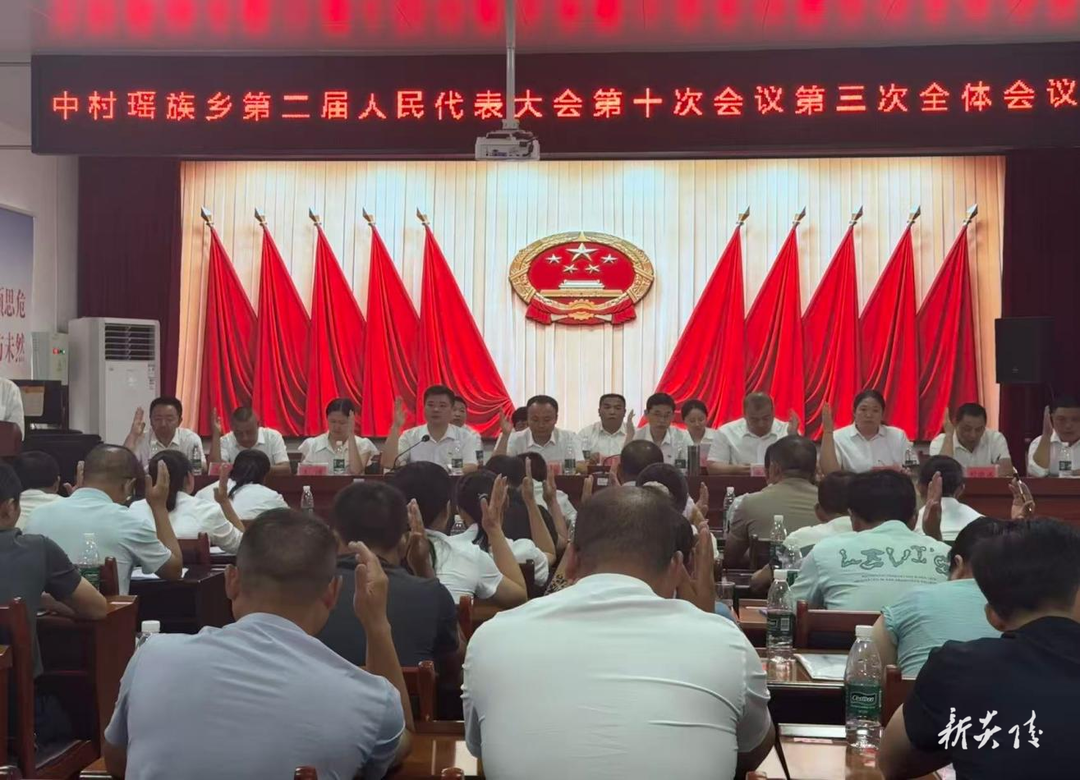 炎陵县中村瑶族乡第二届人民代表大会第十次会议召开