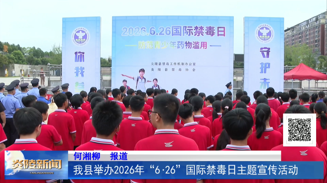 我县举办2026年“6.26”国际禁毒日主题宣传活动