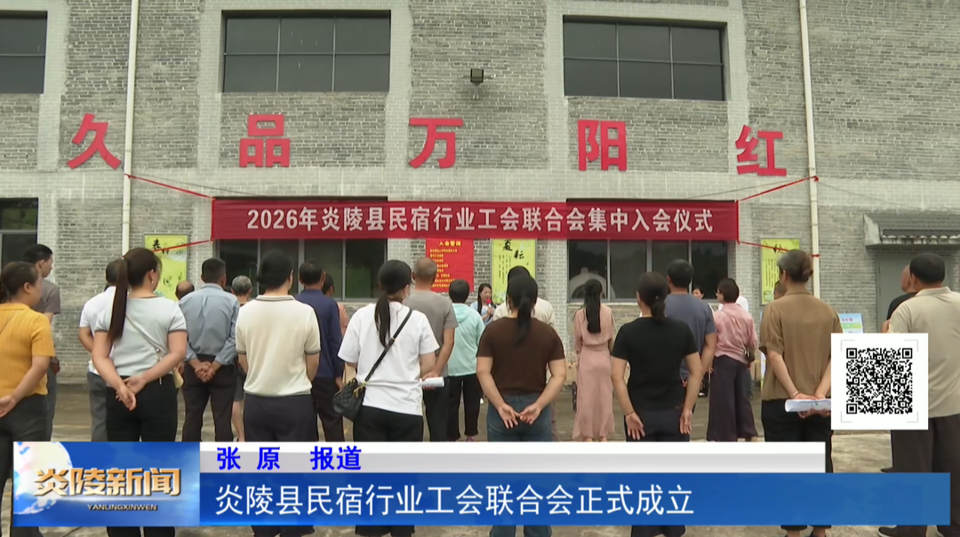 炎陵县民宿行业工会联合会正式成立