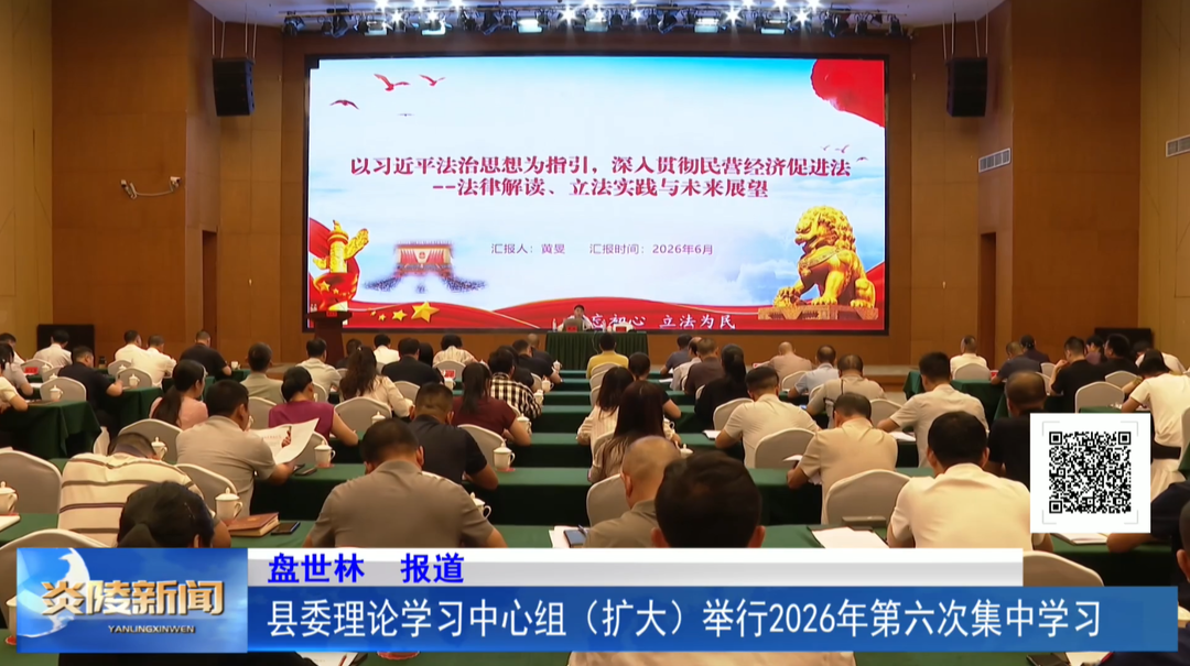 县委理论学习中心组（扩大）举行2026年第六次集中学习